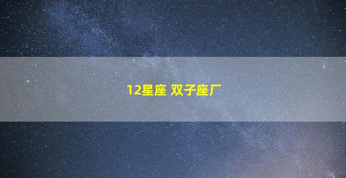 12星座 双子座厂